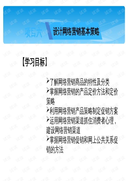 中职《网络营销实务》项目六 设计网络营销基本策略——以CSDN文库资源推广为例